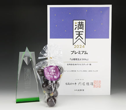満天堂プレミアム賞状とトロフィー玉ようかん (1).jpg